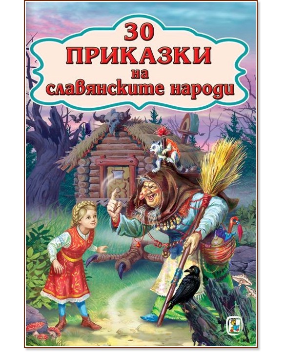 30 приказки на славянските народи - детска книга