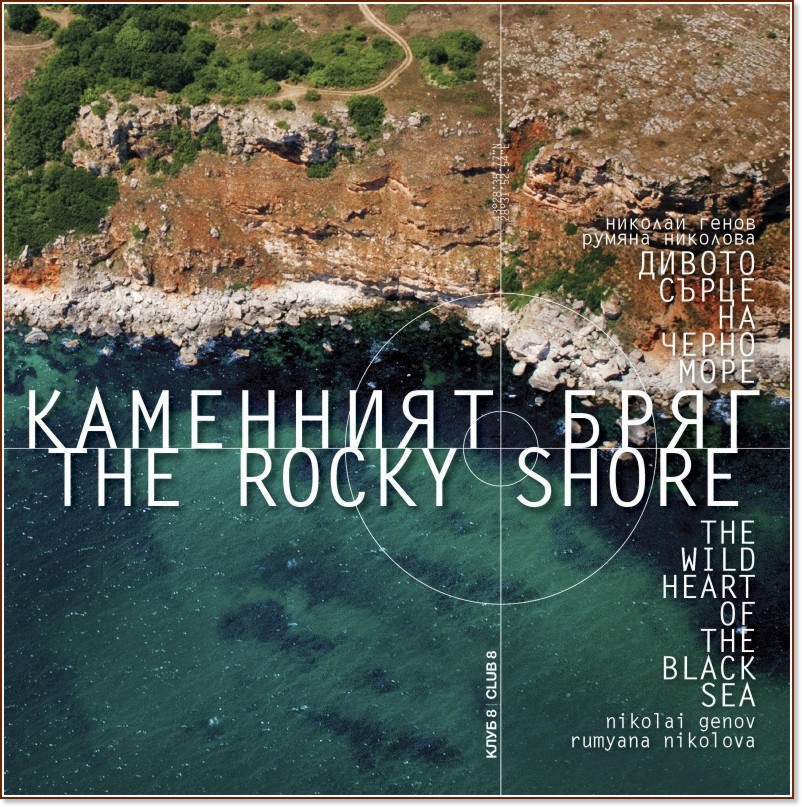   -      : The Rocky Shore - the Wild Heart of the Black Sea -  ,   - 