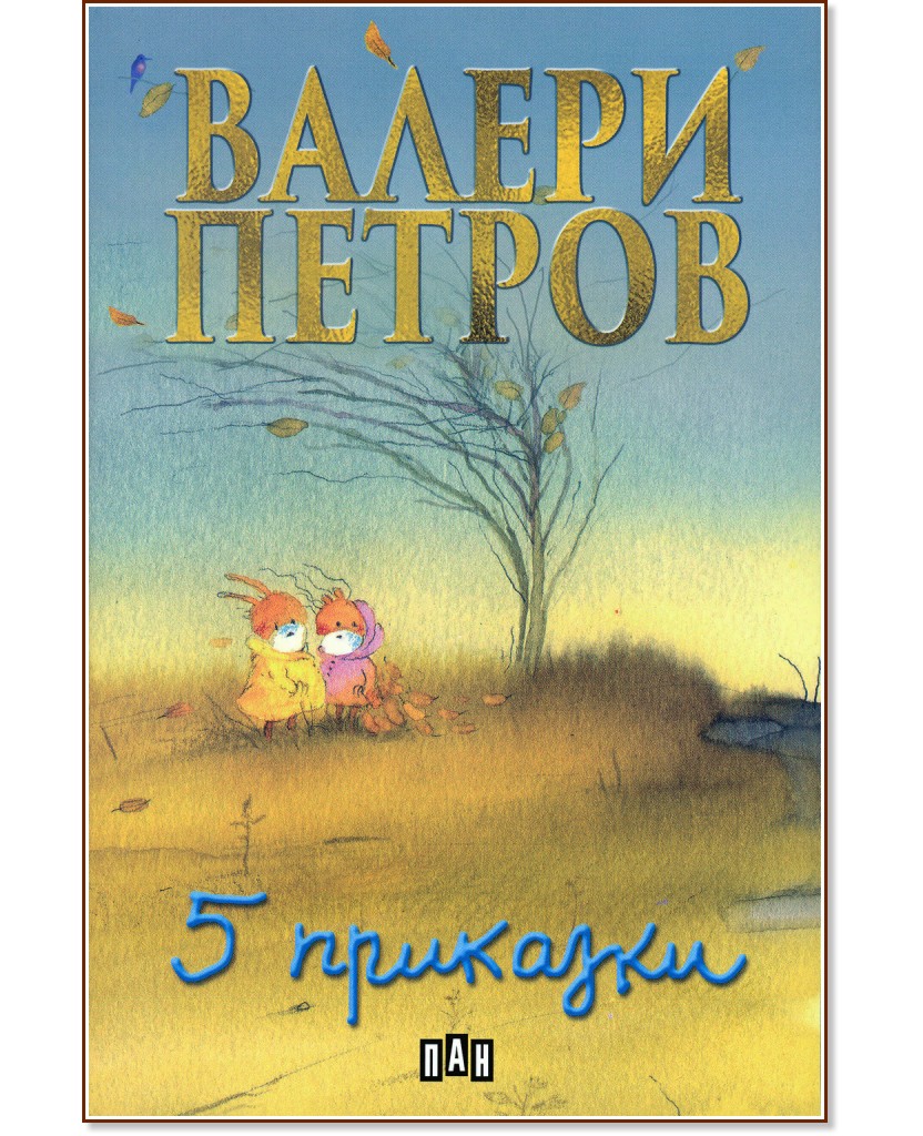 Пет приказки - Валери Петров - детска книга