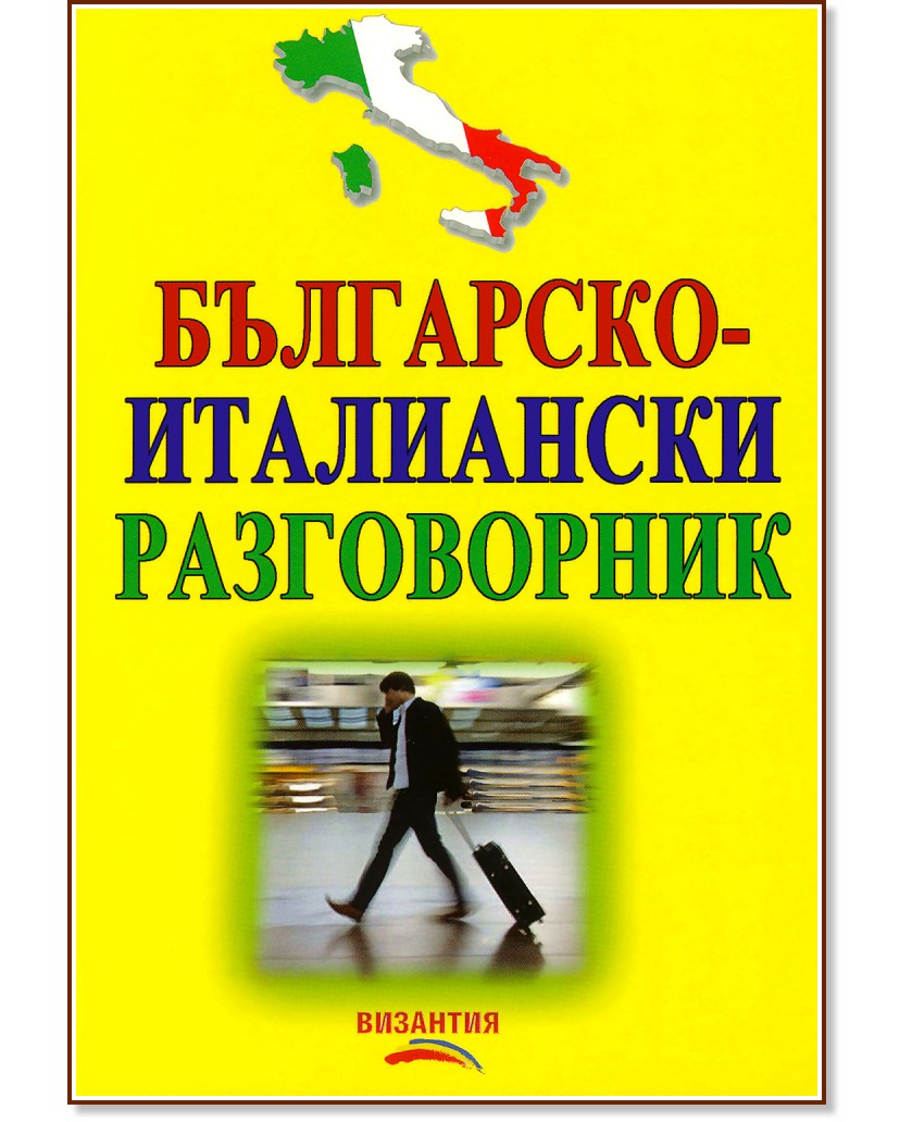 Българско - италиански разговорник - разговорник