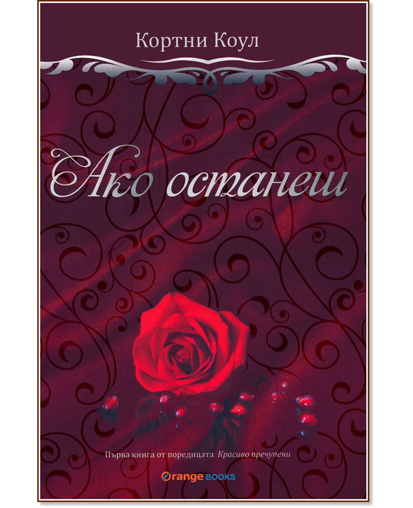 Красиво пречупени - книга 1: Ако останеш Красиво пречупени - книга 1: Ако останеш - Кортни Коул - книга