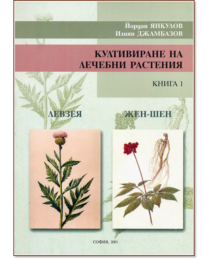 Култивиране на лечебни растения - книга 1: Левзея, Жен-шен - Йордан Янкулов, Илиян Джамбазов - книга