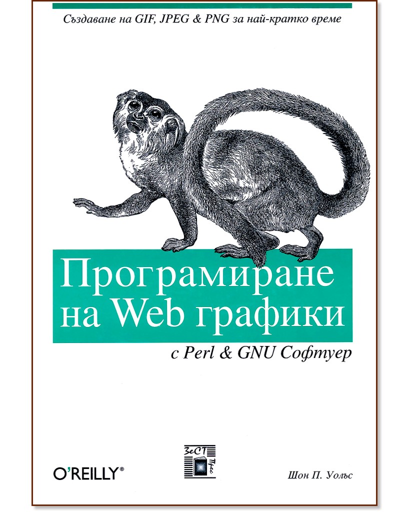 Програмиране на Web графики с Perl и GNU Софтуер - Шон П. Уолъс - книга