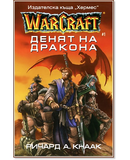 WarCraft #1: ����� �� ������� - ������ �. ����� - �����
