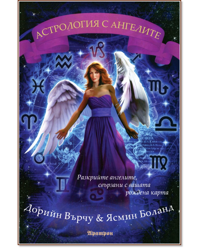 Астрология с ангелите - Дорийн Върчу, Ясмин Боланд - книга