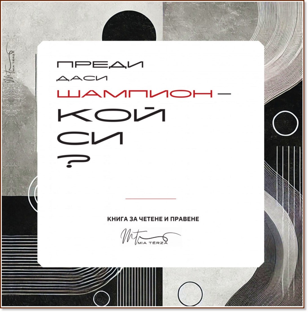 ����� �� �� ������� - ��� ��? - ������ ������������ - �������