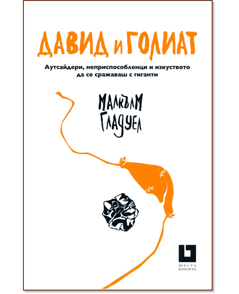 Давид и Голиат Давид и Голиат - Малкълм Гладуел - книга