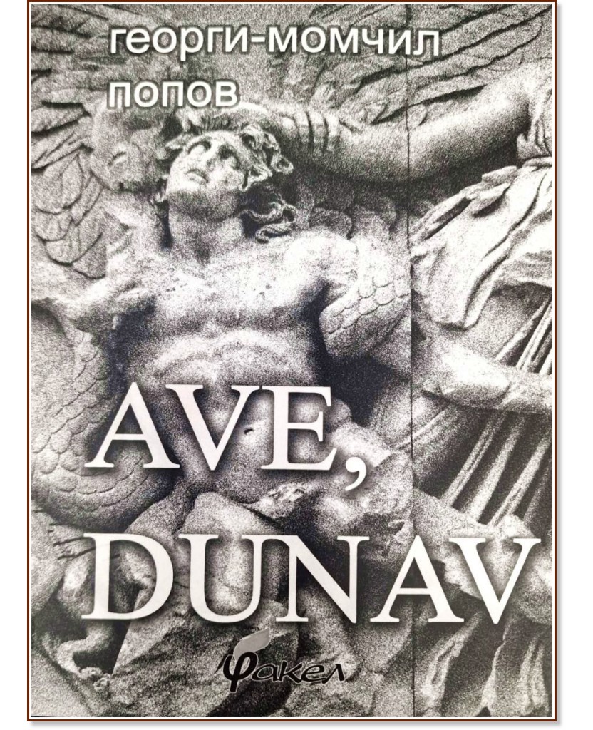 Ave, Dunav - ������-������ ����� - �����