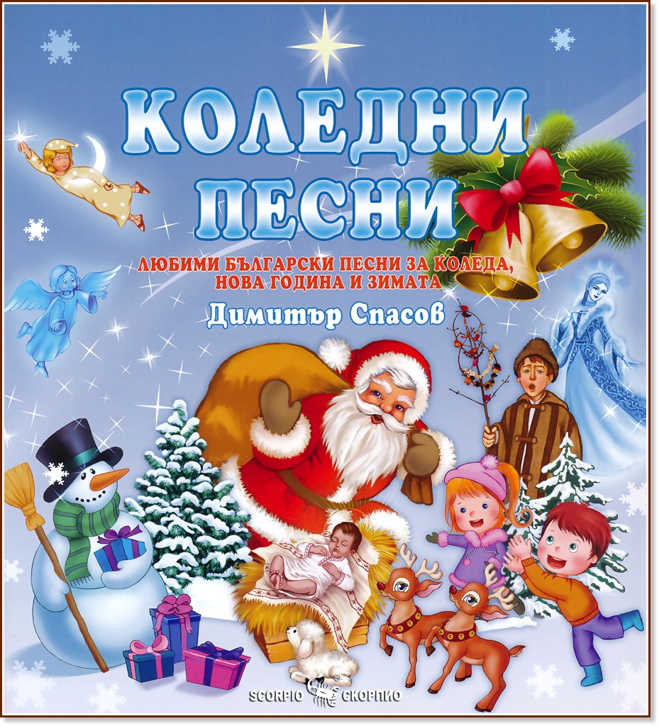 Коледни песни - любими български песни за Коледа, Нова година и зимата - Димитър Спасов - детска книга