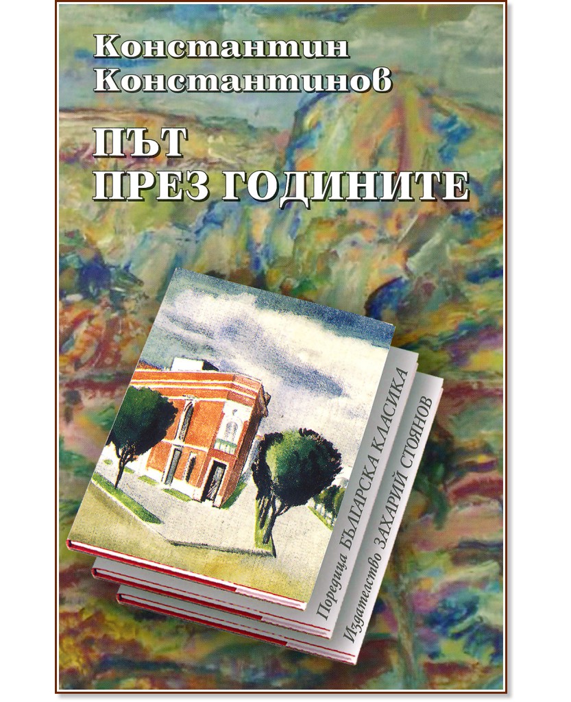 Път през годините - Константин Константинов - книга