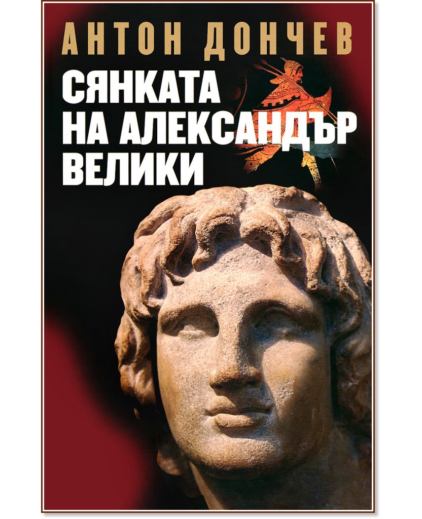 Сянката на Александър Велики - Антон Дончев - книга