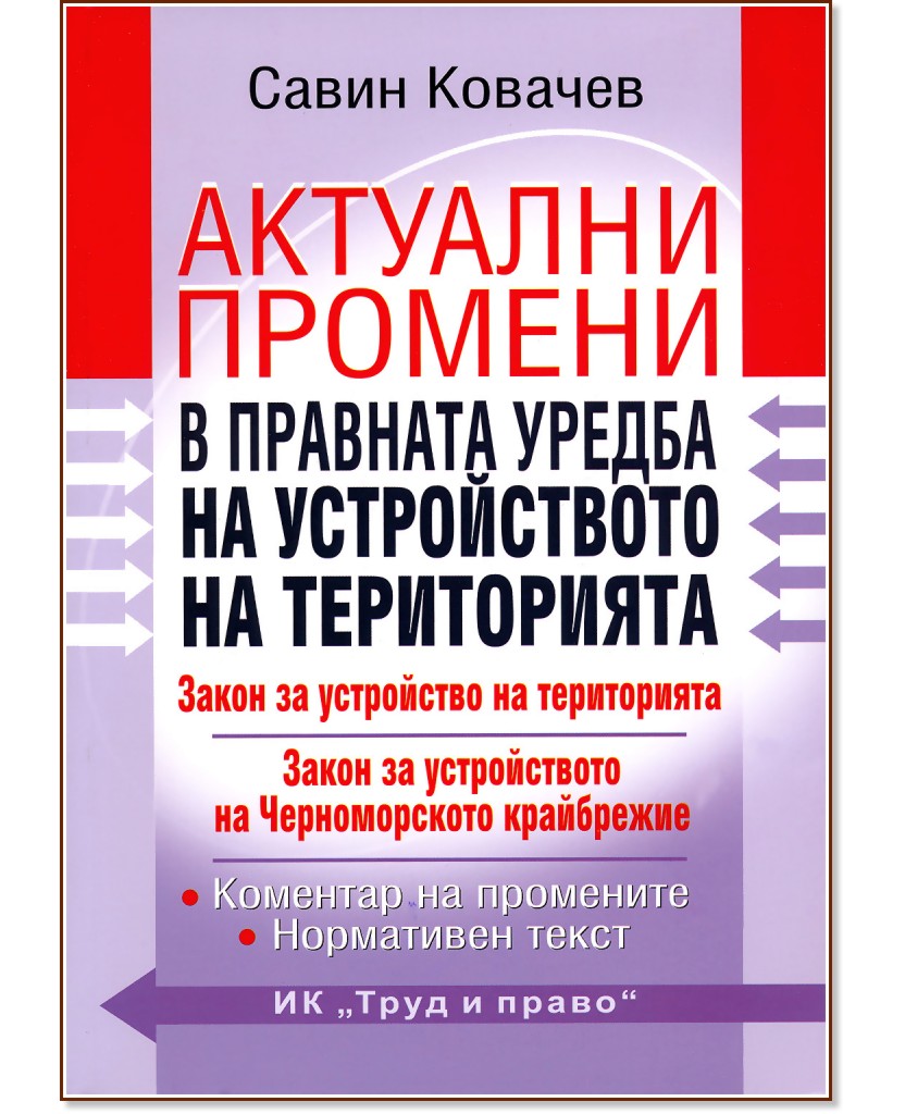 Актуални промени в правната уредба на устройството на територията - Савин Ковачев - книга