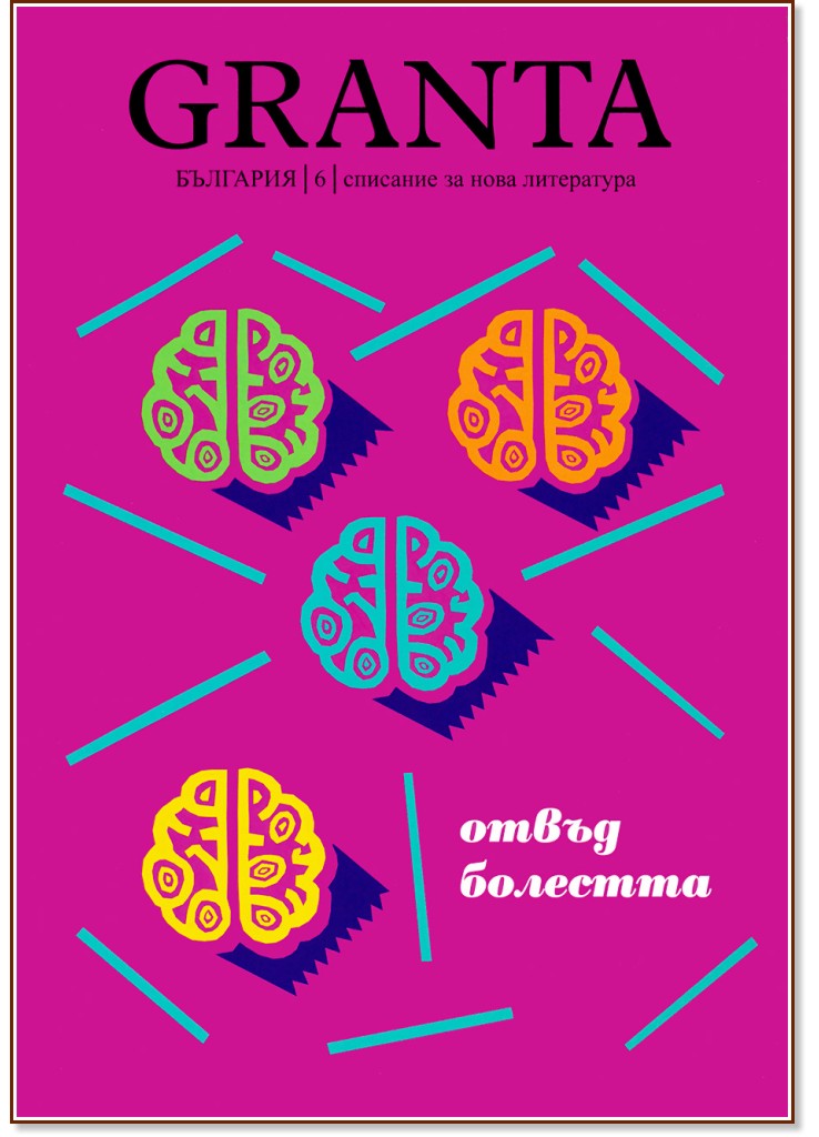 Granta България - Отвъд болестта : Списание за нова литература - Брой 6 / 2015 - списание