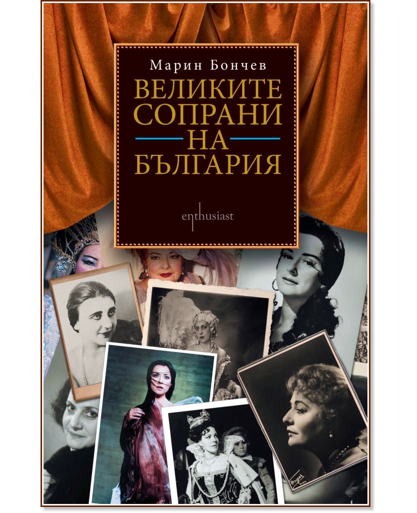 Великите сопрани на България - Марин Бончев - книга