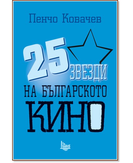 25 звезди на българското кино - Пенчо Ковачев - книга