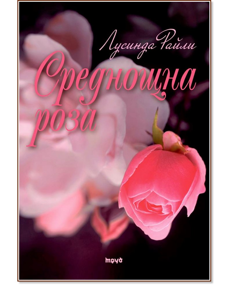 Среднощна роза - Лусинда Райли - книга