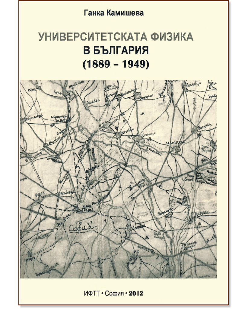 Университетската физика в България (1889 - 1949) - Ганка Камишева - книга