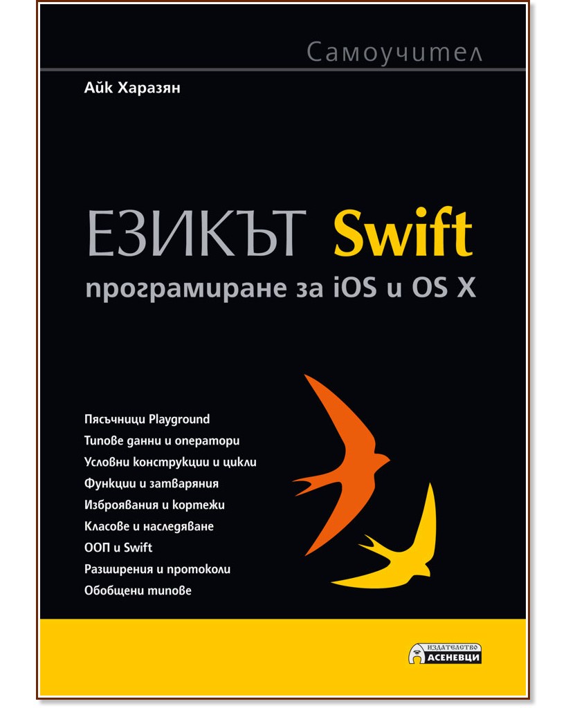 Самоучител: Езикът Swift - програмиране за iOS и OS X - Айк Харазян - книга