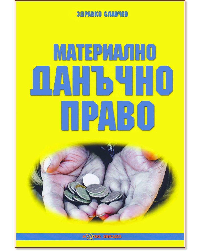 Материално данъчно право - Здравко Славчев - книга