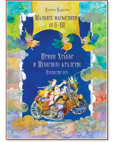 Малките магьосници от О-III: Принц Храбър и Небесното кралство - Диляна Крусева - книга