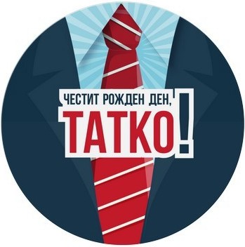 Табелка-картичка кръг: Честит рожден ден, татко! Табелка-картичка кръг: Честит рожден ден, татко! - картичка