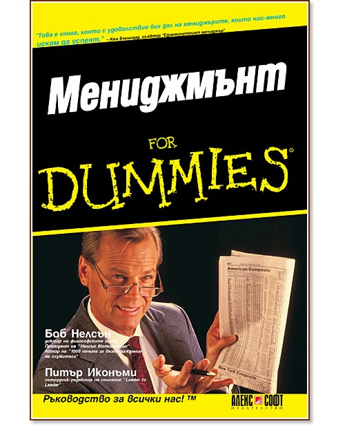 Мениджмънт For Dummies - Питър Иконъми, Боб Нелсън - книга