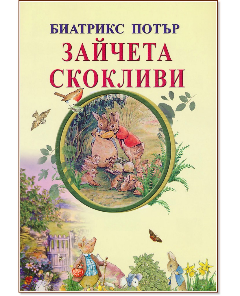 Зайчета скокливи - Биатрикс Потър - детска книга