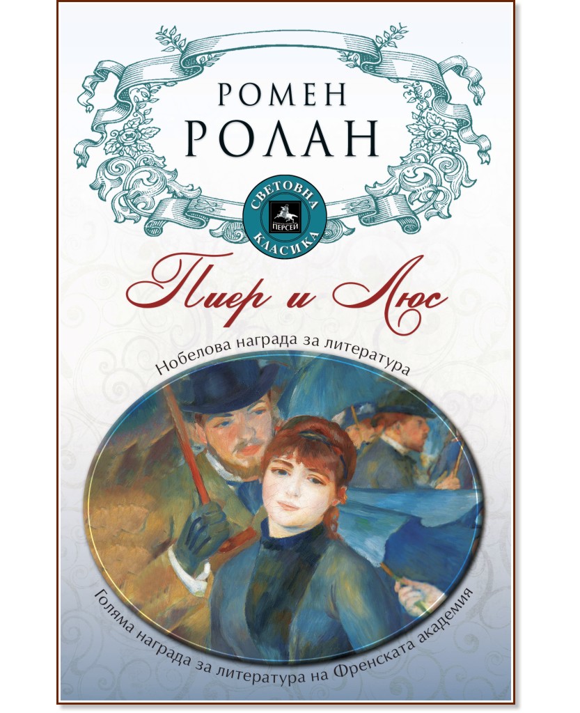 Пиер и Люс Пиер и Люс - Ромен Ролан - книга