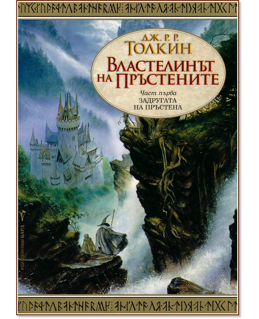 Властелинът на Пръстените - част 1: Задругата на пръстена - Дж. Р. Р. Толкин - книга