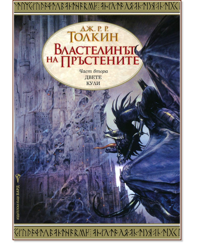 Властелинът на Пръстените - част 2: Двете кули - Дж. Р. Р. Толкин - книга