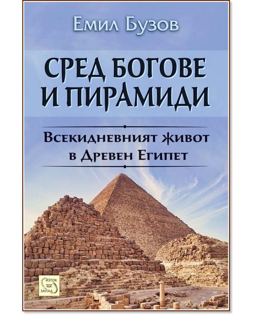 Сред богове и пирамиди - Емил Бузов - книга