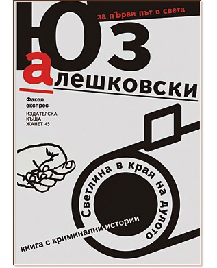 Светлина в края на дулото Светлина в края на дулото - Юз Алешковски - книга
