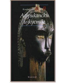 Африкански изкуства - Лорик Зербини - книга