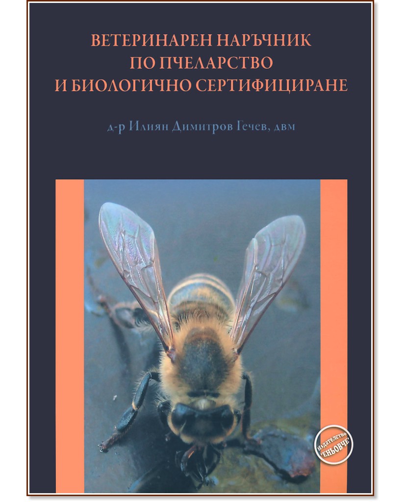 Ветеринарен наръчник по пчеларство и биологично сертифициране - Д-р Илиян Димитров Гечев - книга
