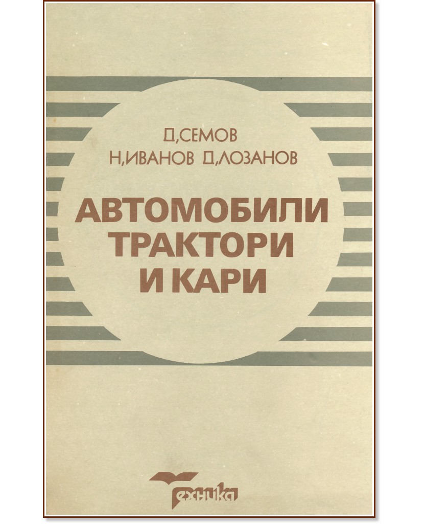 Автомобили, трактори и кари Автомобили, трактори и кари - Димитър Семов, Неделчо Иванов, Димитър Лозанов - учебник