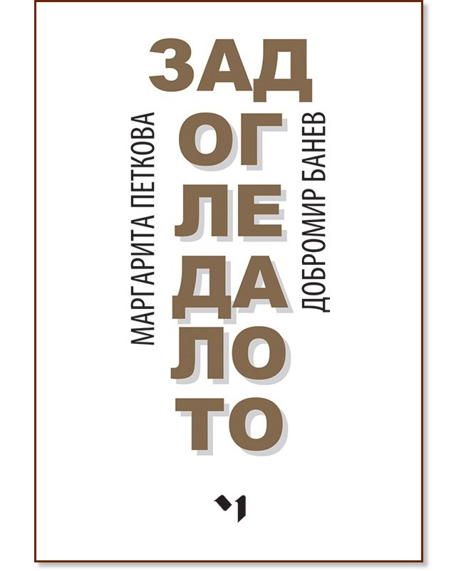 Зад огледалото. Стихотворения Зад огледалото. Стихотворения - Маргарита Петкова, Добромир Банев - книга