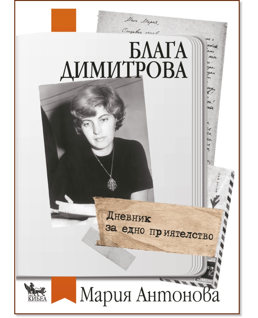 Блага Димитрова - дневник за едно приятелство - Мария Антонова - книга