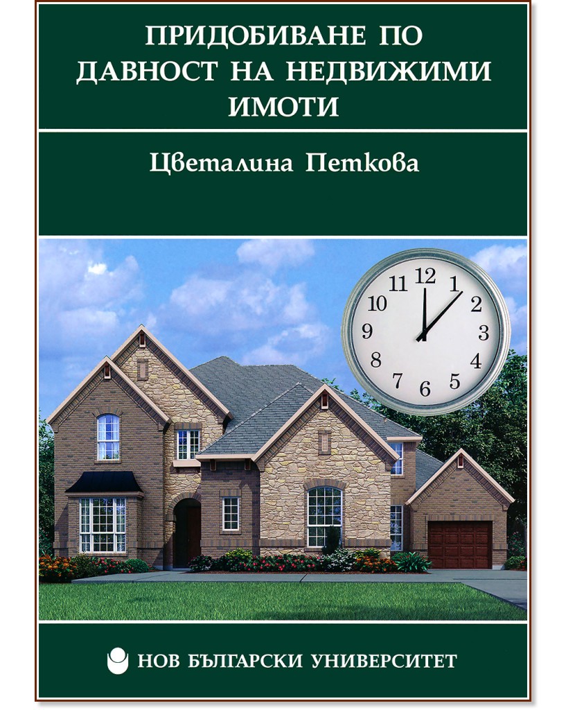 Придобиване по давност на недвижими имоти - Цветалина Петкова - книга