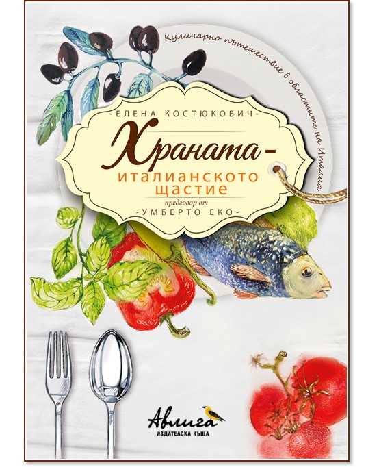 Храната - италианското щастие - Елена Костюкович - книга
