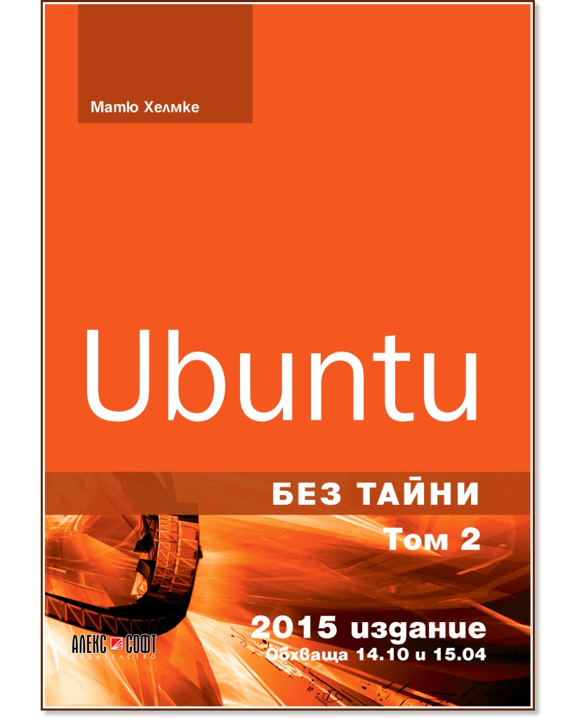 Ubuntu без тайни - том 2 - Матю Хелмке - книга
