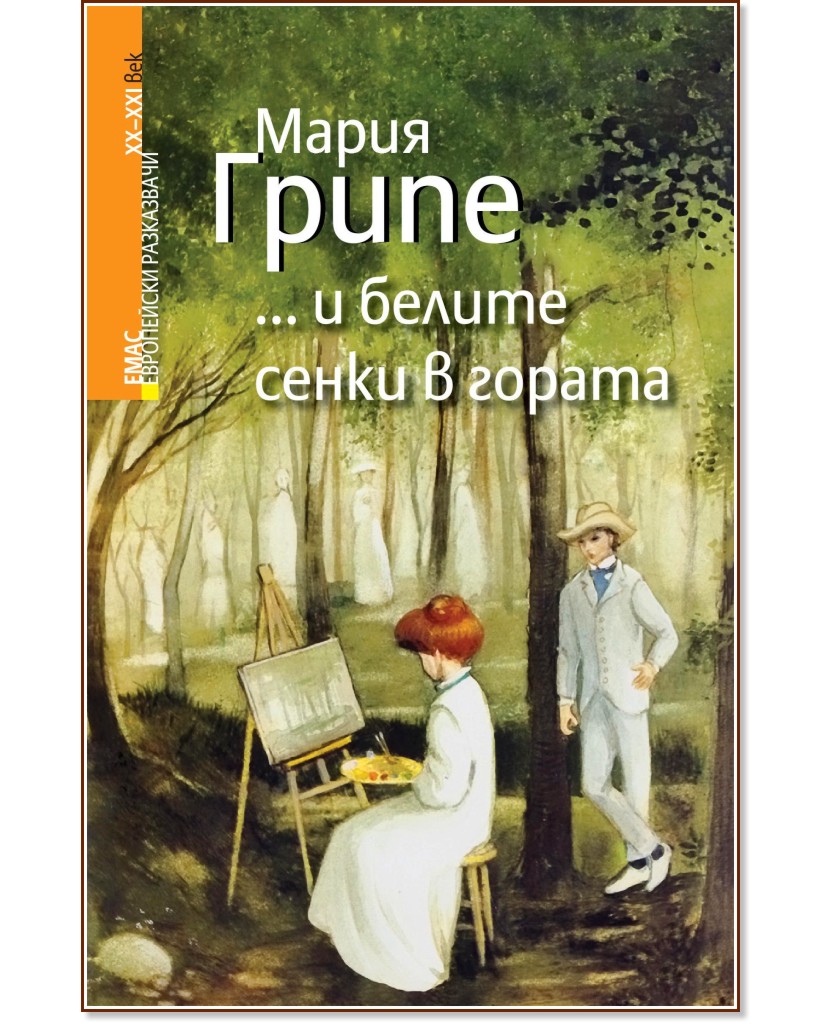 ... и белите сенки в гората - Мария Грипе - книга