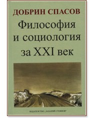 Философия и социология за XXI век - Добрин Спасов - книга