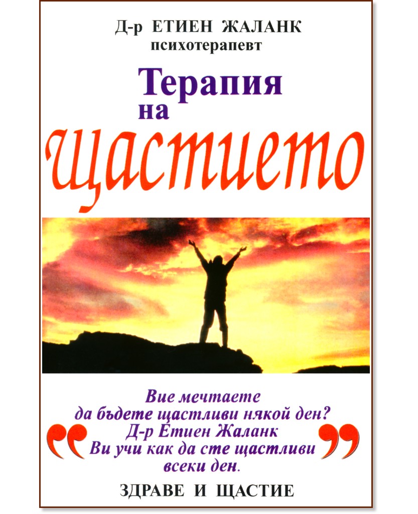 Терапия на щастието Терапия на щастието - Д-р Етиен Жаланк - книга