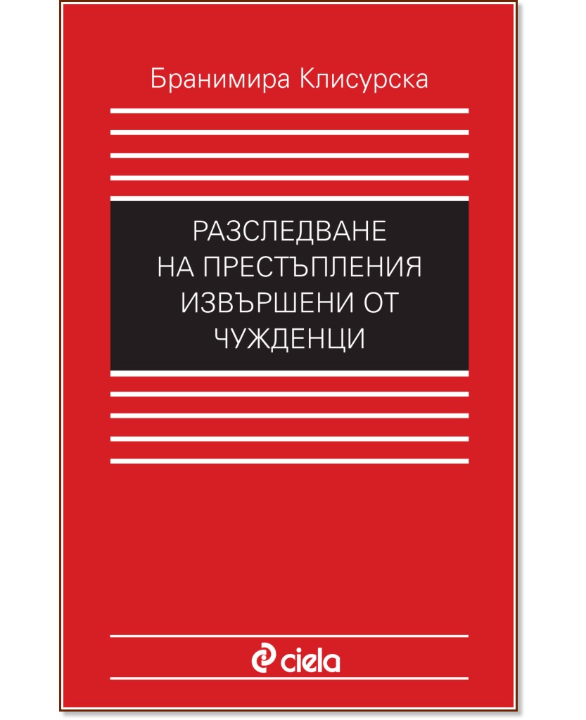 Разследване на престъпления извършени от чужденци - Бранимира Клисурска - книга