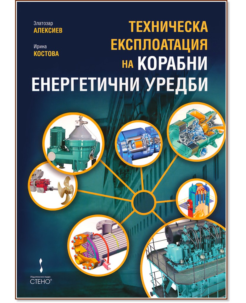 Техническа експлоатация на корабни енергетични уредби - Златозар Алексиев, Ирина Костова - учебник
