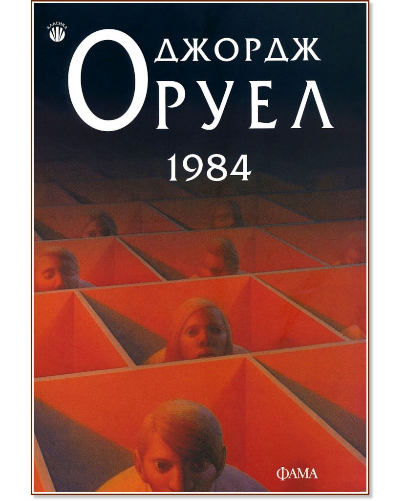 1984 - Джордж Оруел - книга