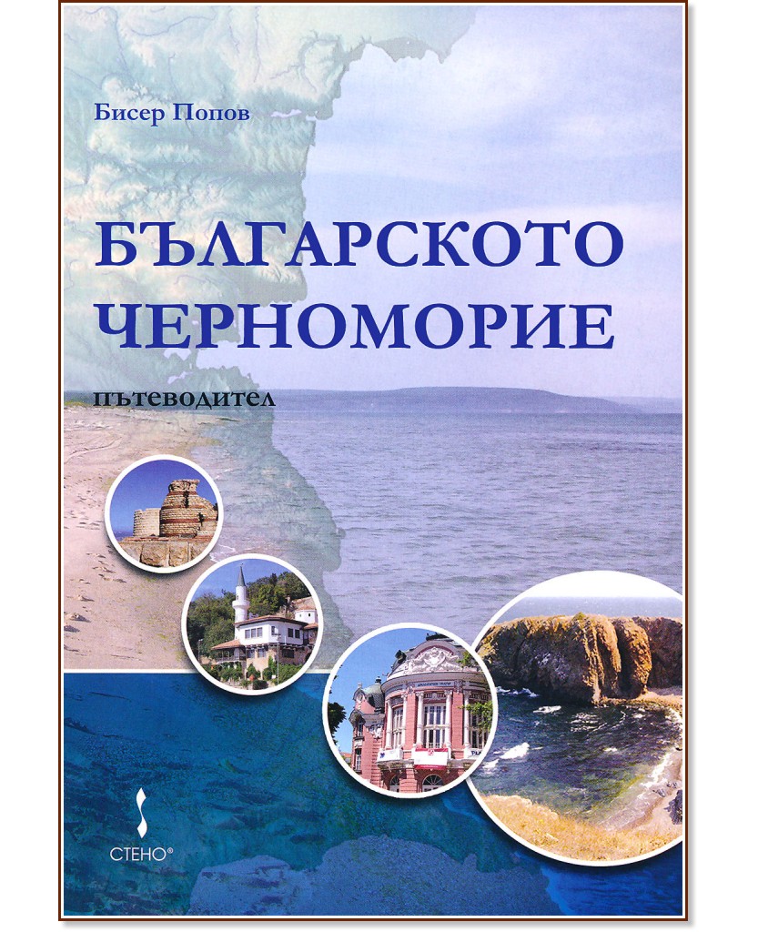 Българското Черноморие - Бисер Попов - книга