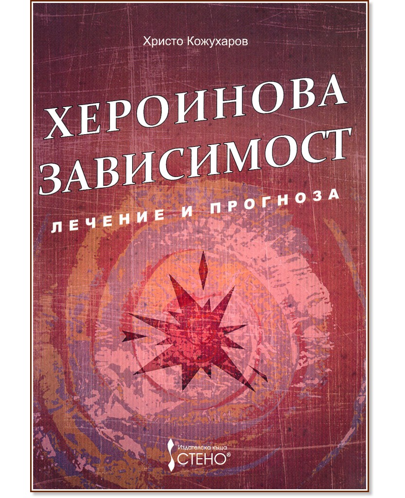Хероинова зависимост - Христо Кожухаров - книга