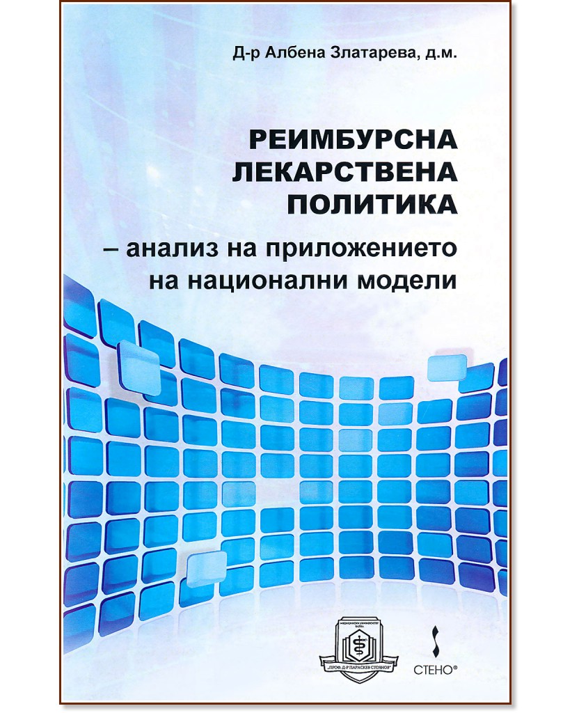 Реимбурсна лекарствена политика - анализ на приложението на национални модели Реимбурсна лекарствена политика - анализ на приложението на национални модели - Д-р Албена Златарева - книга