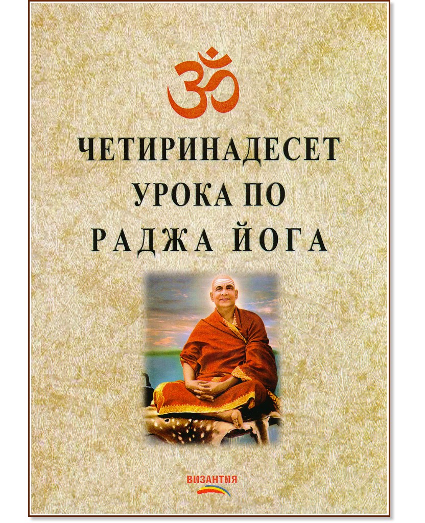Четиринадесет урока по раджа йога - Свами Шивананда Сарасва - книга